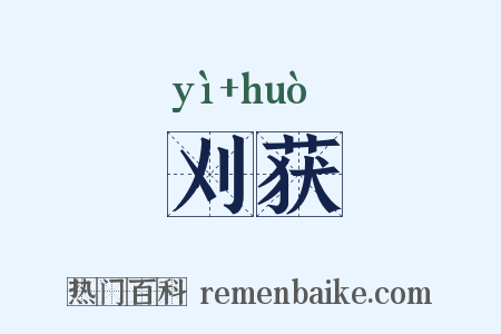 刈获是什么意思的图片